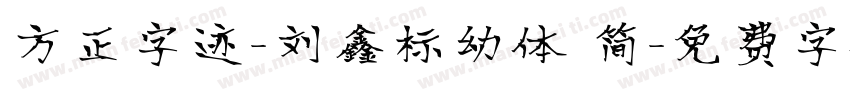 方正字迹-刘鑫标幼体 简字体转换